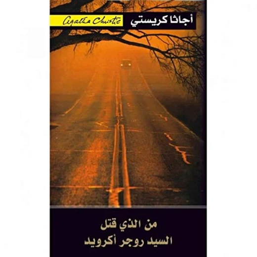 من الذي قتل السيد روجر أكرويد, اجاثا كريستي من الذي قتل السيد روجر أكرويد, اجاثا كريستي