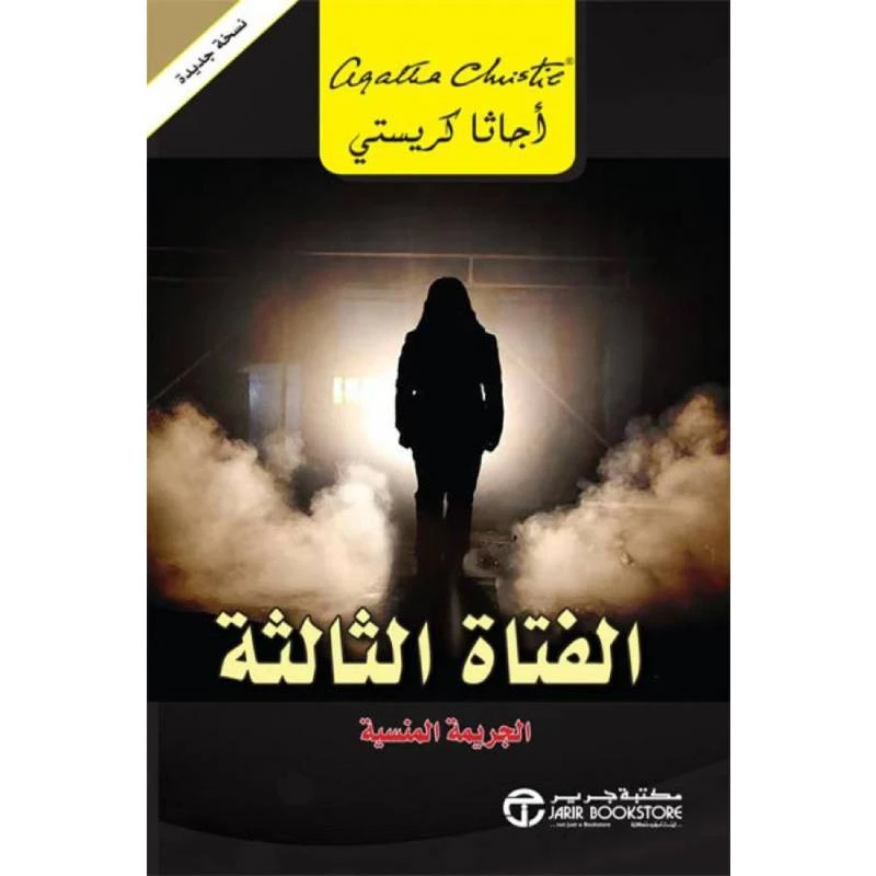 الفتاة الثالثة, اجاثا كريستي