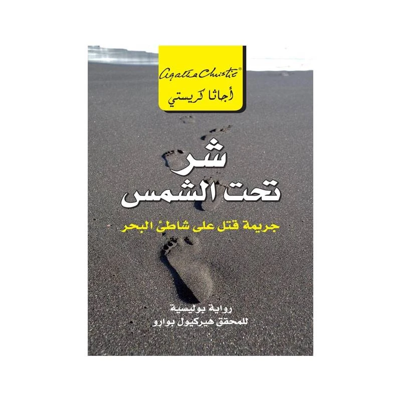 شر تحت الشمس, اجاثا كريستي
