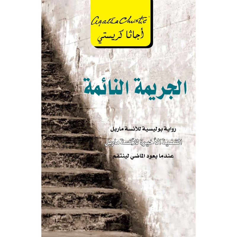 الجريمة النائمة, اجاثا كريستي