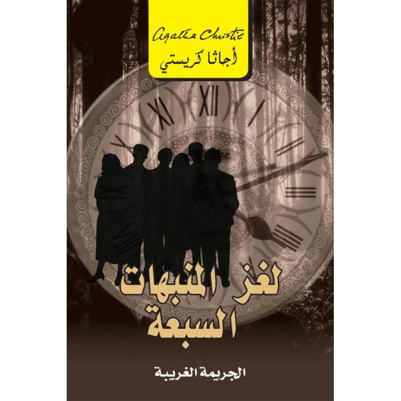 لغز المنبهات السبعة, اجاثا كريستي
