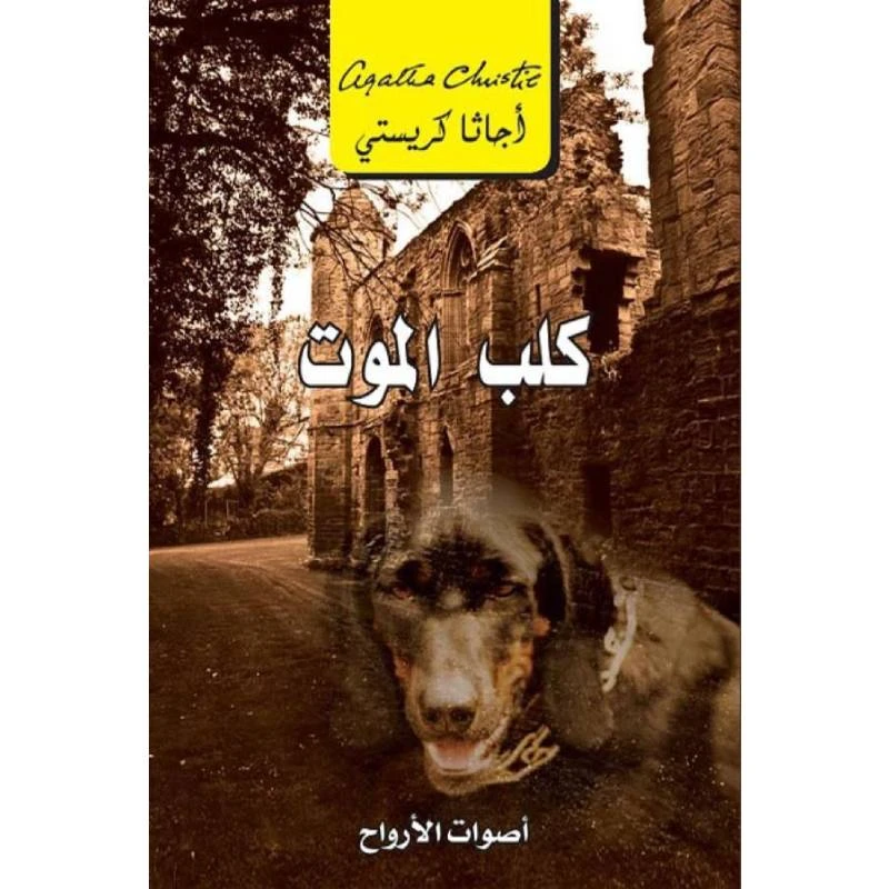 كلب الموت, اجاثا كريستي
