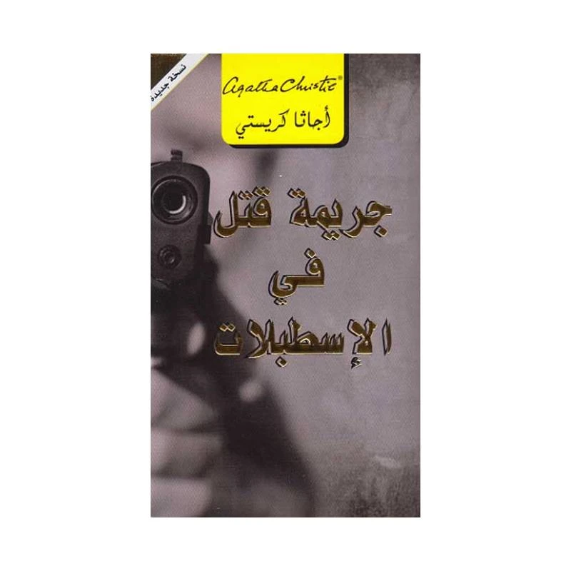 جريمة قتل في الاسطبلات, اجاثا كريستي