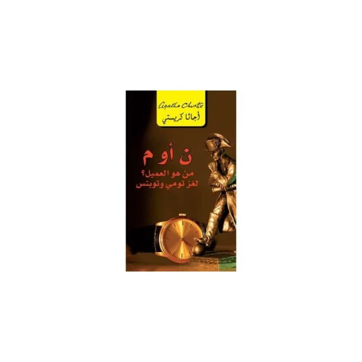 ن أو م؟ من هو العميل؟ لغز تومي وتوبنس, اجاثا كريستي ن أو م؟ من هو العميل؟ لغز تومي وتوبنس, اجاثا كريستي