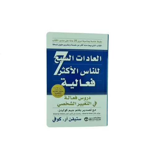 العادات السبع للناس الأكثر فعالية