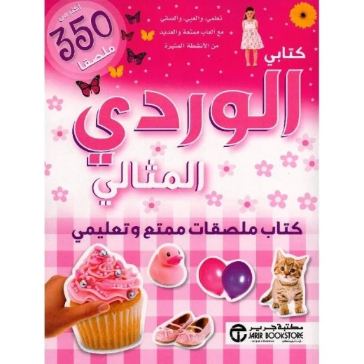 كتابي الوردي المثالي كتاب ملصقات ممتع وتعليمي أكثر من 350 ملصقا كتابي الوردي المثالي كتاب ملصقات ممتع وتعليمي أكثر من 350 ملصقا