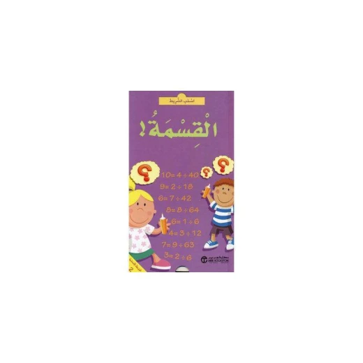 اسحب الشريط، القسمة اسحب الشريط، القسمة