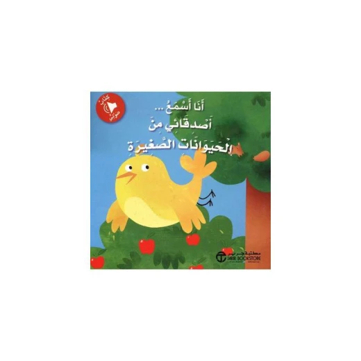 ‎أنا أسمع أصدقائي من الحيوانات الصغيرة، كتاب صوتي