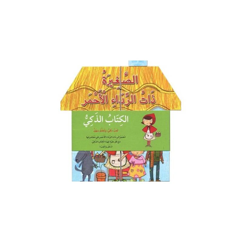 ‎الكتاب الذكي الصغيرة ذات الرداء الاحمر‎