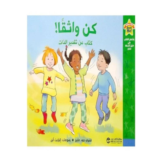 كن واثقا، كتاب عن تقدير الذات كن واثقا، كتاب عن تقدير الذات