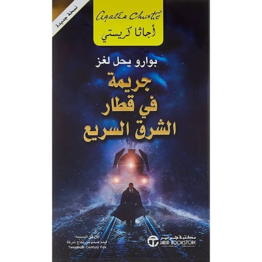 جريمة في قطار الشرق السريع, اجاثا كريستي جريمة في قطار الشرق السريع, اجاثا كريستي