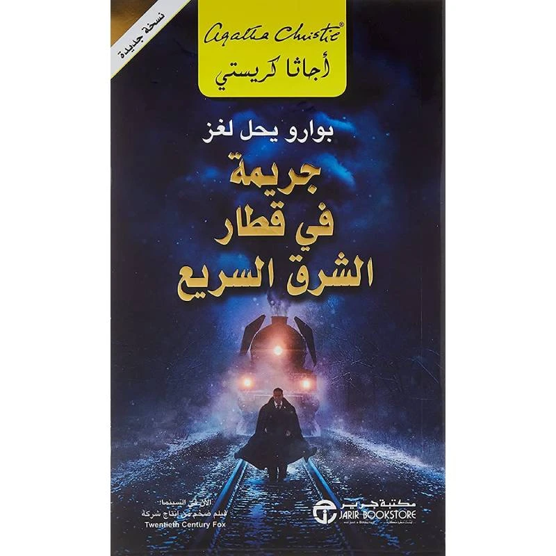 جريمة في قطار الشرق السريع, اجاثا كريستي