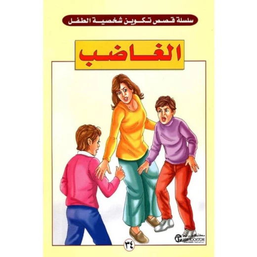 سلسلة قصص تكوين شخصية الطفل، الغاضب