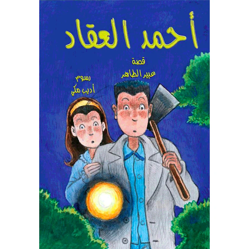 أحمد العقاد- الجريمة الغامضة - دار الياسمين