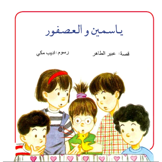 ياسمين والعصفور من دار الياسمين ياسمين والعصفور من دار الياسمين