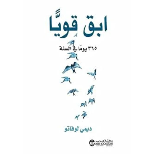 ابق قويا, ديمي لوفاتو ابق قويا, ديمي لوفاتو