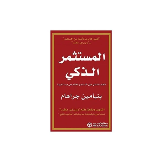 المستثمر الذكي