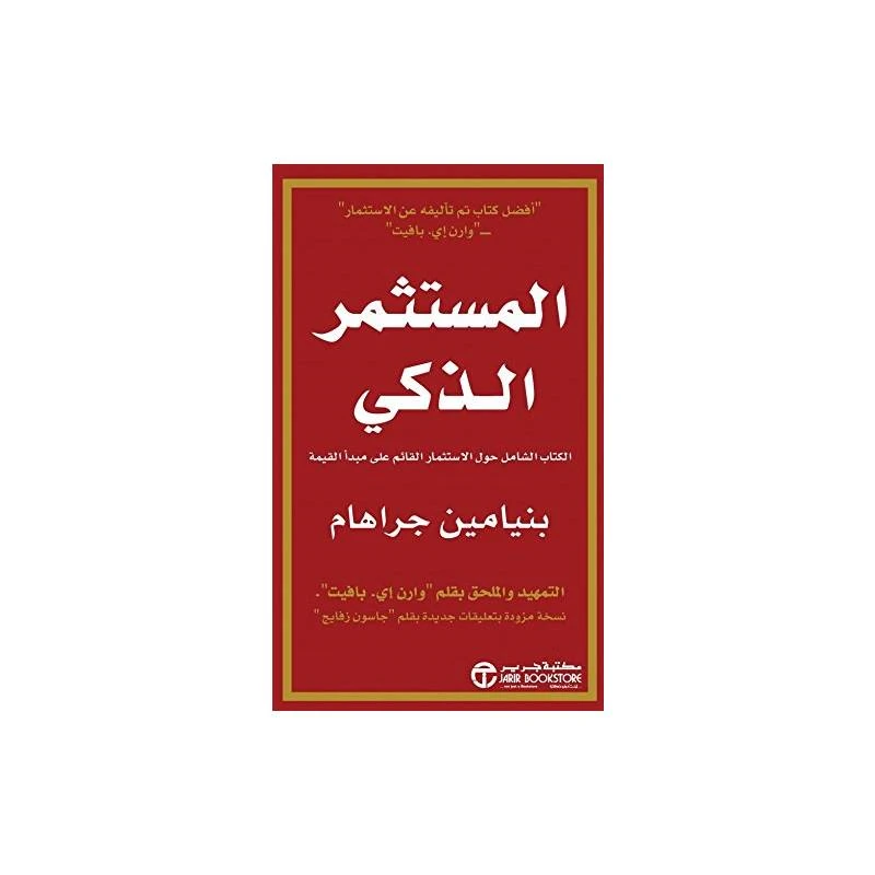 المستثمر الذكي