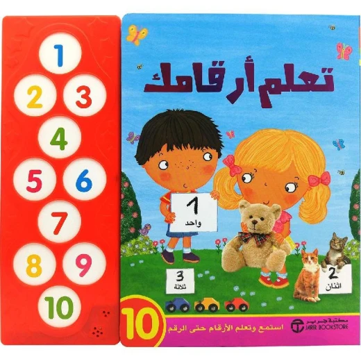 سلسلة إستمع و تعلم، الأرقام