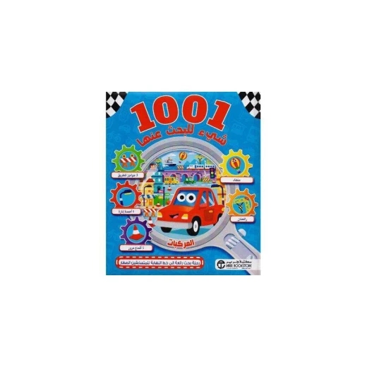 ‎اشياء للبحث عنها 1001 , المركبات‎