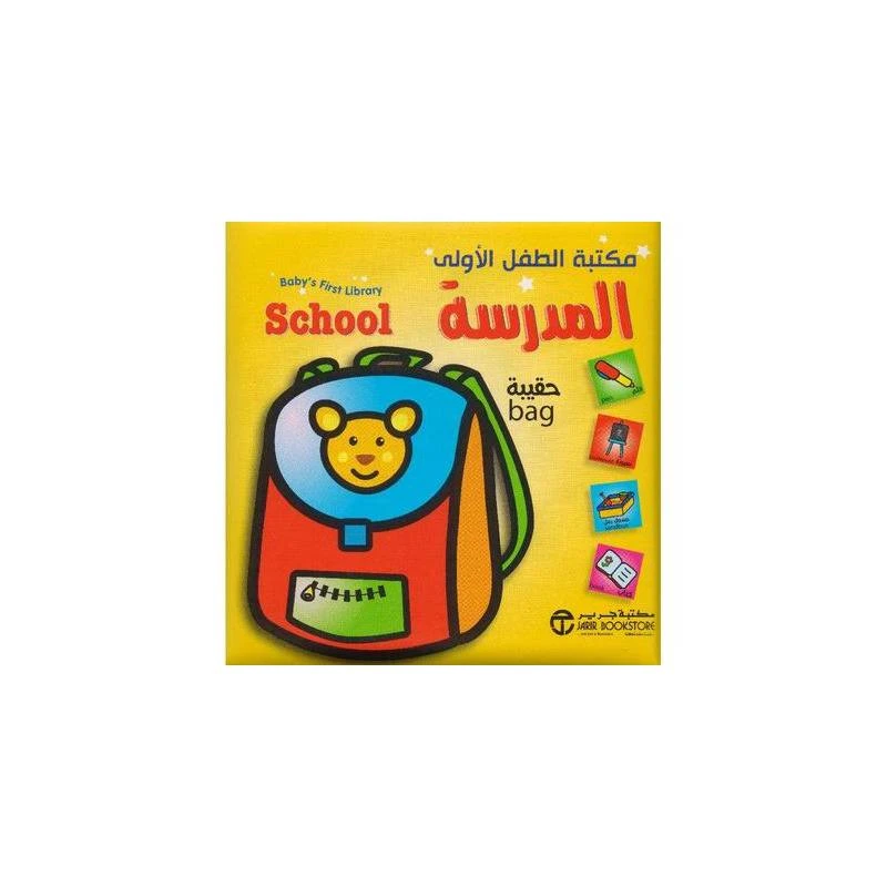 مكتبة الطفل الاولى، المدرسة