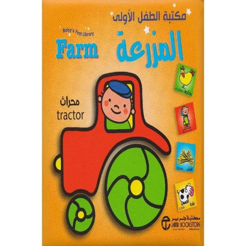 ‎مكتبة الطفل الاولى, المزرعة‎