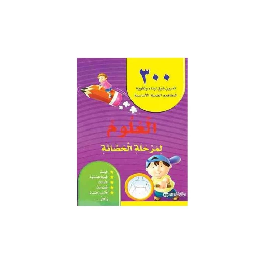 300 تمرين شيق لبناء وتقوية المفاهيم العلمية الأساسية ،العلوم لمرحلة الحضانة‎، كتاب مسموع