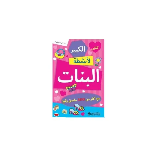كتابي الكبير لنشاط الفتيات
