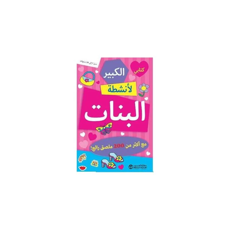كتابي الكبير لنشاط الفتيات