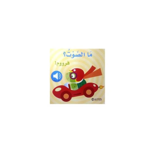 ما الصوت ؟ فرووم