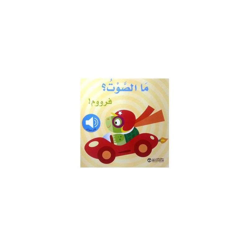 ما الصوت ؟ فرووم