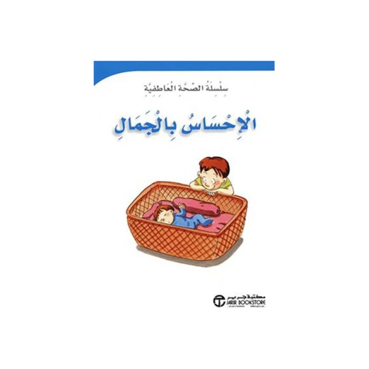 سلسلة الصحة العاطفية : الإحساس بالجمال سلسلة الصحة العاطفية : الإحساس بالجمال