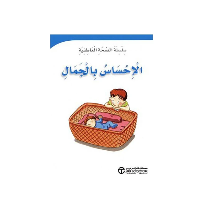 سلسلة الصحة العاطفية : الإحساس بالجمال