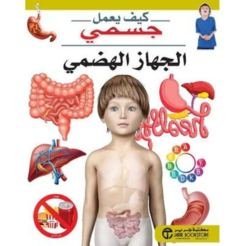 سلسلة كيف يعمل جسمي : الجهاز الهضمي