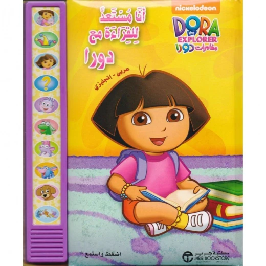 سلسلة أنا مستعد للقراءة : مع دورا سلسلة أنا مستعد للقراءة : مع دورا