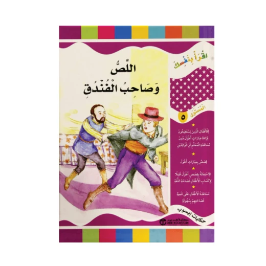 سلسلة اقرأ بنفسك : اللص و صاحب الفندق سلسلة اقرأ بنفسك : اللص و صاحب الفندق