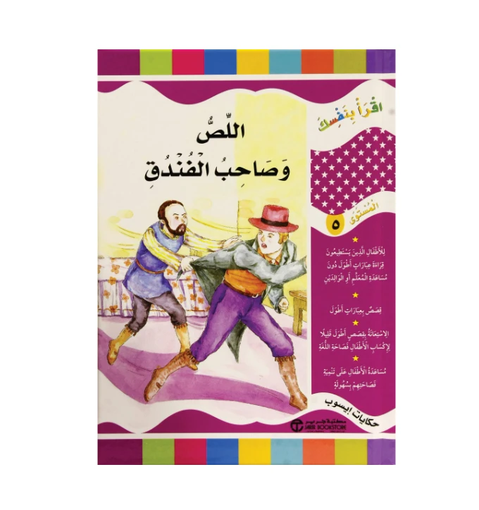 سلسلة اقرأ بنفسك : اللص و صاحب الفندق
