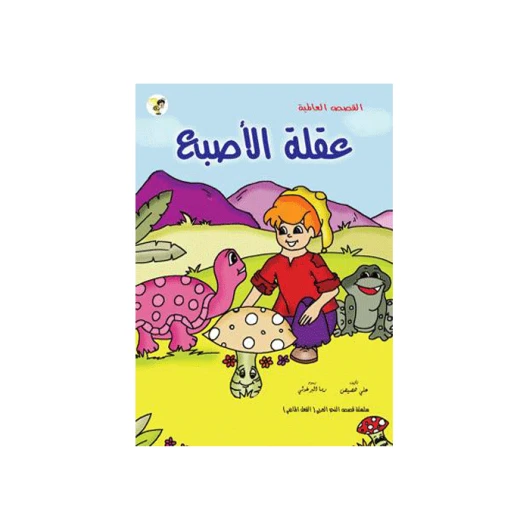 سلسلة قصص عالمية : عقلة الإصبع