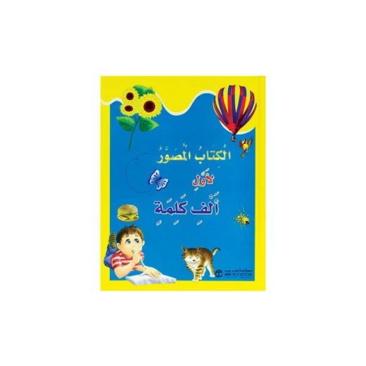 الكتاب المصور لأول ألف كلمة