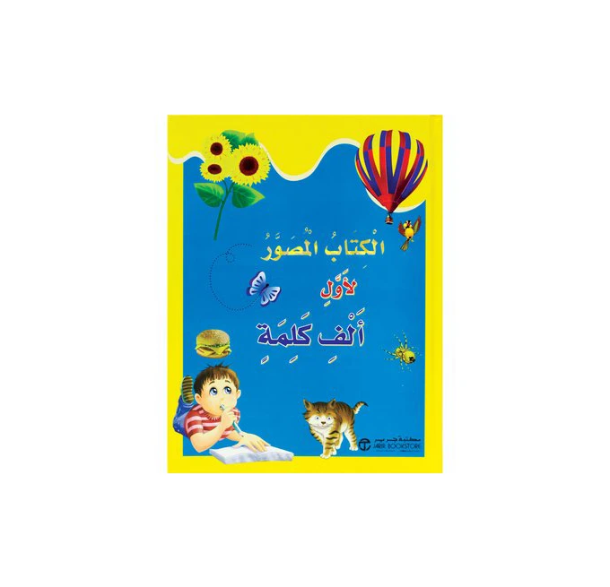الكتاب المصور لأول ألف كلمة