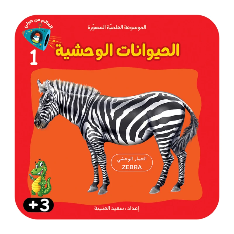 سلسلة الموسوعة العلمية 1  , الحيوانات الوحشية