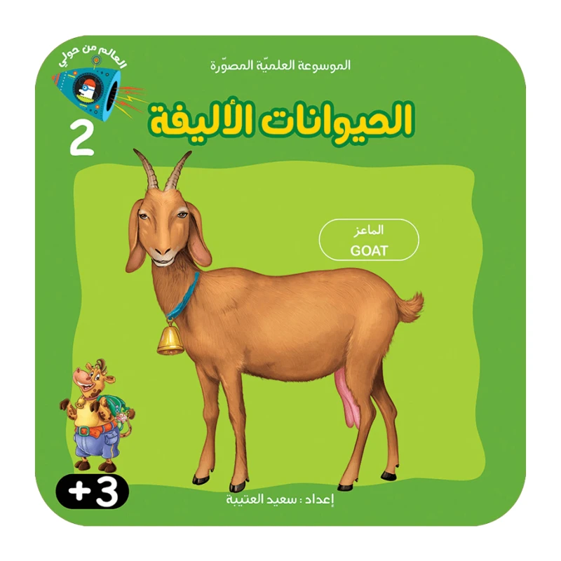 سلسلة الموسوعة العلمية 2 , الحيوانات الاليفة