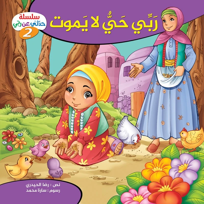 سلسلة حدثني عن ربي - 2, ربّي حيّ لا يموت