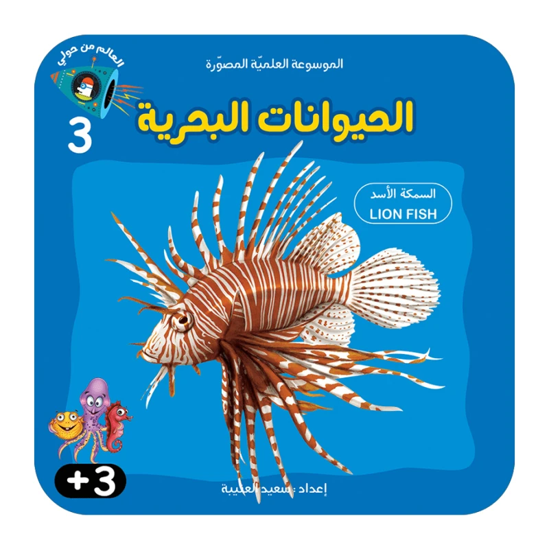 سلسلة الموسوعة العلمية 3 , الحيوانات البحرية