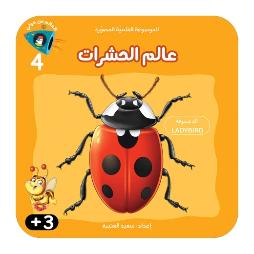 سلسلة الموسوعة العلمية 4 , عالم الحشرات سلسلة الموسوعة العلمية 4 , عالم الحشرات