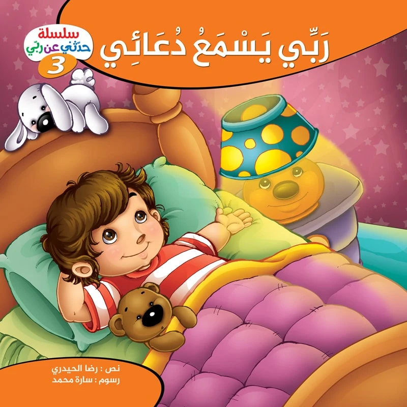سلسلة حدثني عن ربي - 3, ربّي يسمع دعائي