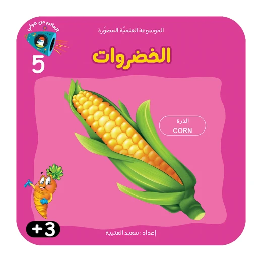 سلسلة الموسوعة العلمية 5 , الخضروات سلسلة الموسوعة العلمية 5 , الخضروات