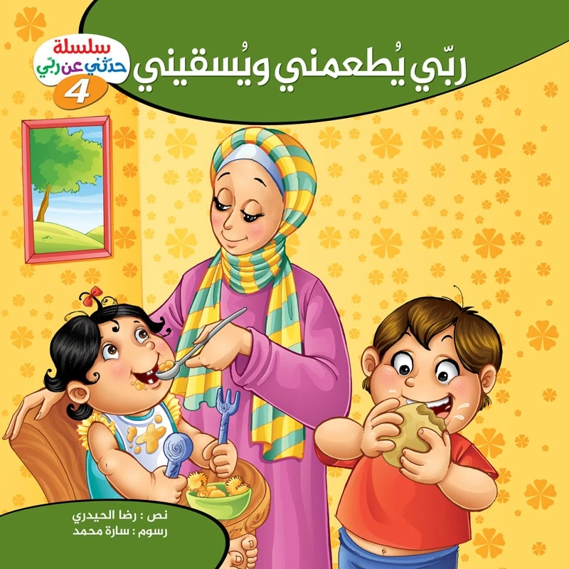 سلسلة حدثني عن ربي - 4, ربّي يطعمني ويسقيني