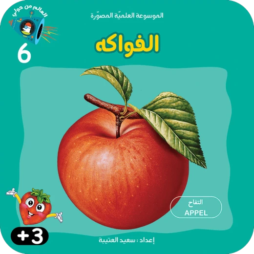 سلسلة الموسوعة العلمية 6 , الفواكه سلسلة الموسوعة العلمية 6 , الفواكه