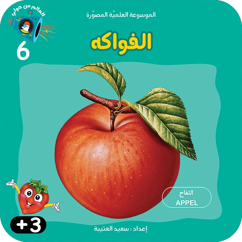 سلسلة الموسوعة العلمية 6 , الفواكه